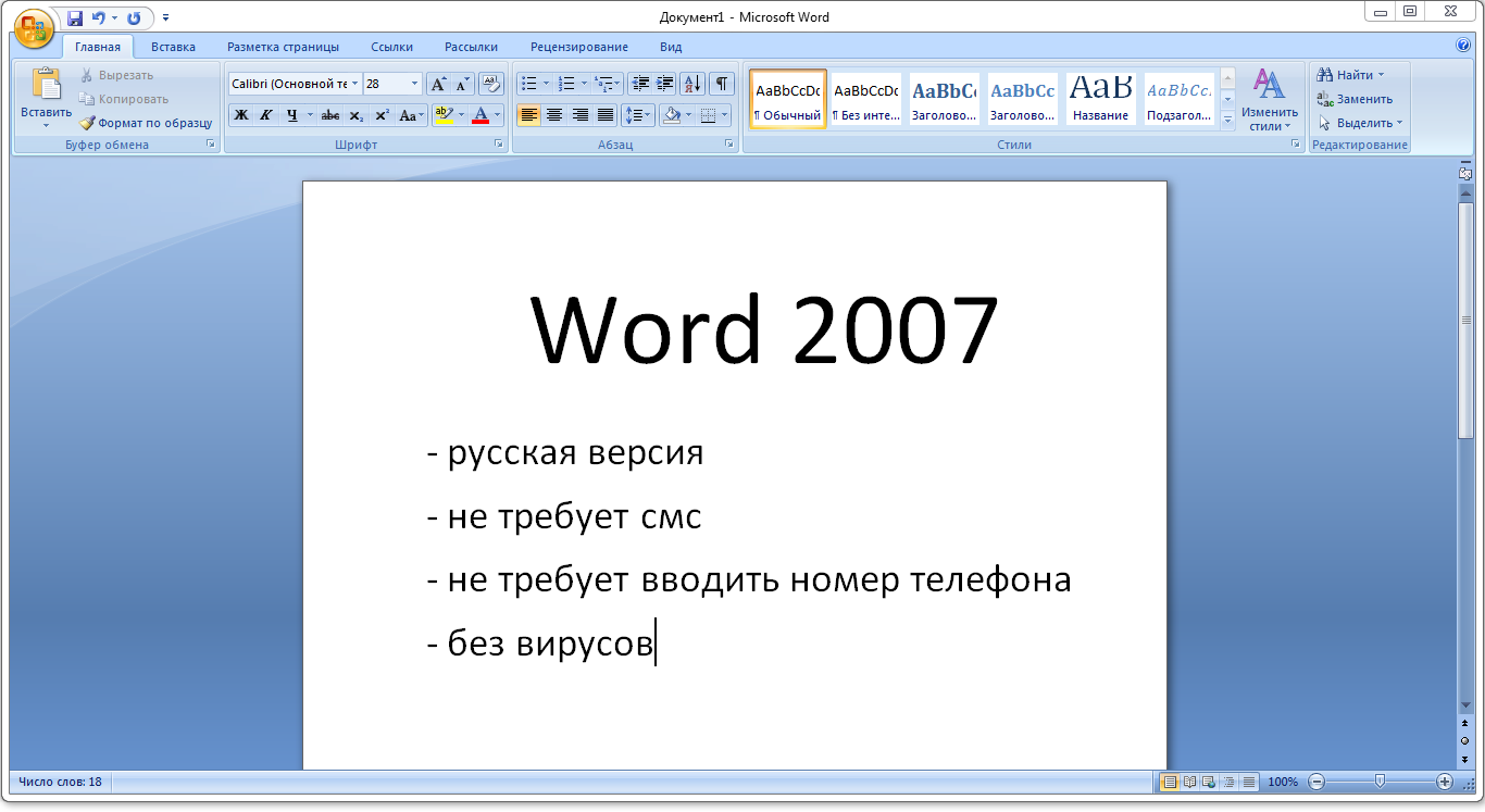 Word на ноутбук скачать бесплатно без ключей